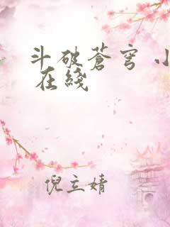 斗破苍穹 小说 在线