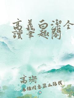 高义白洁全文阅读笔趣阁
