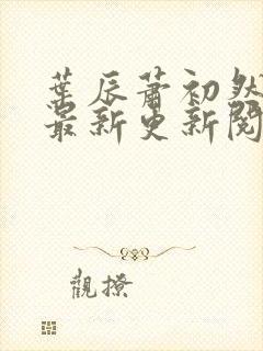 叶辰萧初然免费最新更新阅读