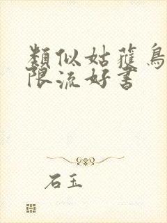 类似姑获鸟的无限流好书
