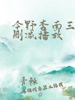 今野杏南三级无删减播放