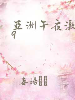 亚洲午夜激情69