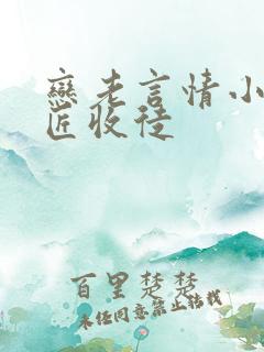 恋老言情小说铁匠收徒