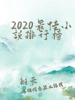 2020最佳小说排行榜