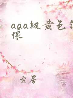 aaa级黄色录像