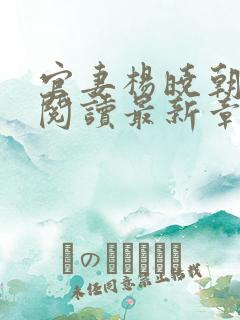 官妻杨晓朝免费阅读最新章节