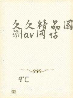 久久精品国产亚洲av网站