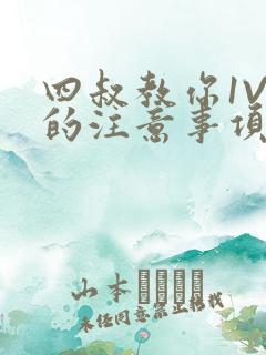 四叔教你1V2的注意事项小说