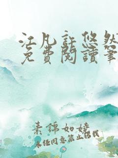 江凡许悠然全本免费阅读笔趣阁