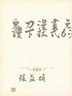 鬼刀漫画免费阅读下拉式6漫画