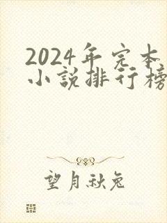 2024年完本小说排行榜前十名