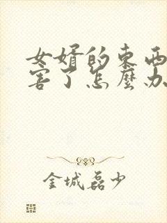 女婿的东西太厉害了怎么办