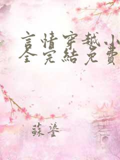 言情穿越小说大全完结免费阅读