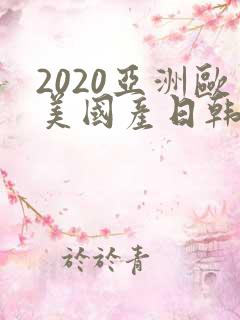 2020亚洲欧美国产日韩