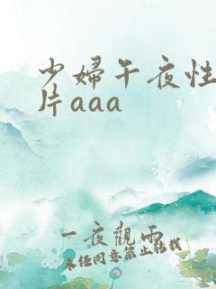 少妇午夜性色淫片aaa