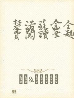 楚浩苏念全文免费阅读笔趣阁