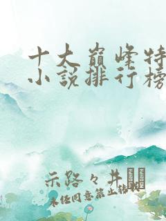 十大巅峰特种兵小说排行榜