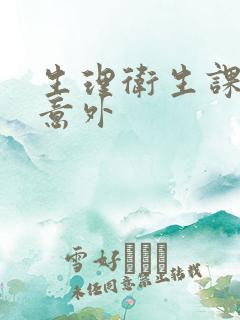 生理卫生课上的意外
