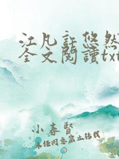 江凡许悠然免费全文阅读txt