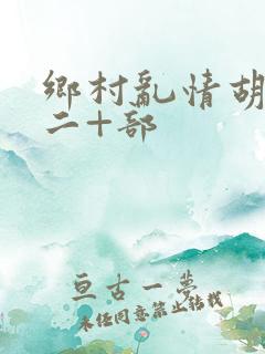 乡村乱情胡秀英二+部