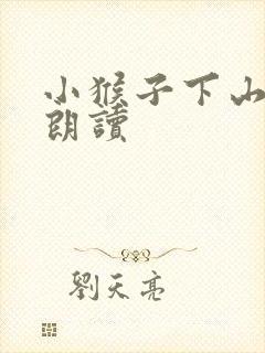 小猴子下山课文朗读