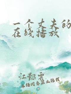 一个丈夫的秘密在线播放