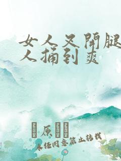 女人叉开腿让男人捅到爽