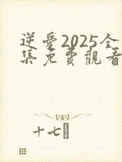 逆爱2025全集免费观看第七集