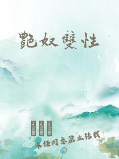 艳奴双性