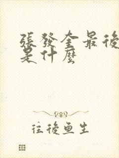 张发奎最后结局是什么