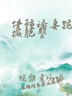 借种娇妻跪趴高撅肥臀