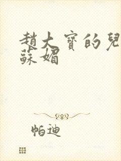 赵大宝的儿媳妇苏媚