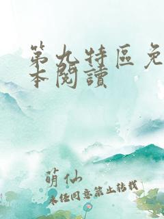 第九特区免费全本阅读