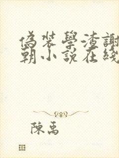 伪装学渣谢俞贺朝小说在线免费看