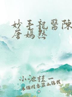 妙手龙医陈万里唐嫣然