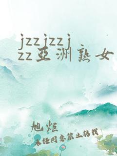 jzzjzzjzz亚洲熟女少妇18