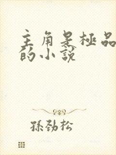 主角是极品灵根的小说