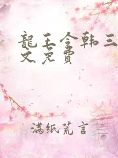 龙王令韩三千全文免费