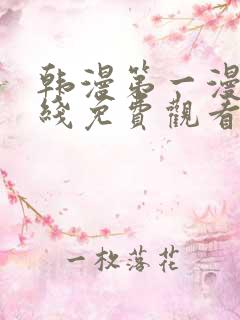 韩漫第一漫画在线免费观看