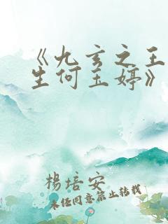 《九玄之王叶浮生何玉婷》