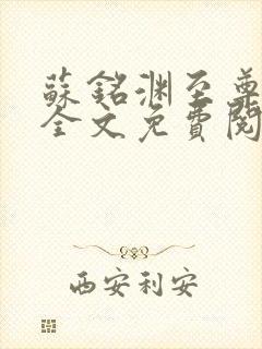 苏铭渊至尊血脉全文免费阅读