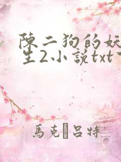陈二狗的妖孽人生2小说txt下载