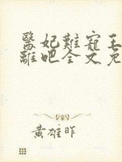 医妃难宠王爷和离吧全文免费阅读