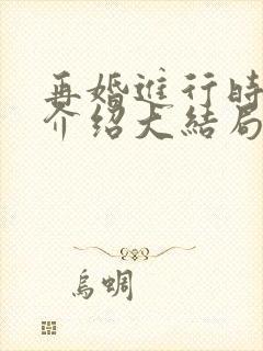 再婚进行时剧情介绍大结局