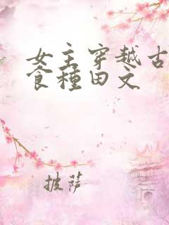 女主穿越古代美食种田文