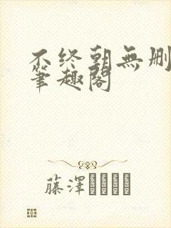 不终朝无删减版笔趣阁