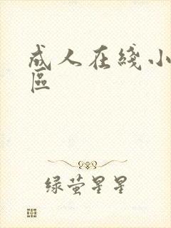 成人在线小说一区