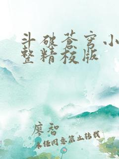 斗破苍穹小说完整精校版