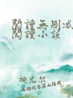 阅读无删减全文阅读小说