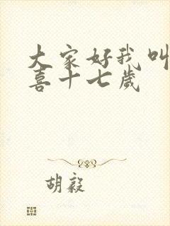 大家好我叫林小喜十七岁